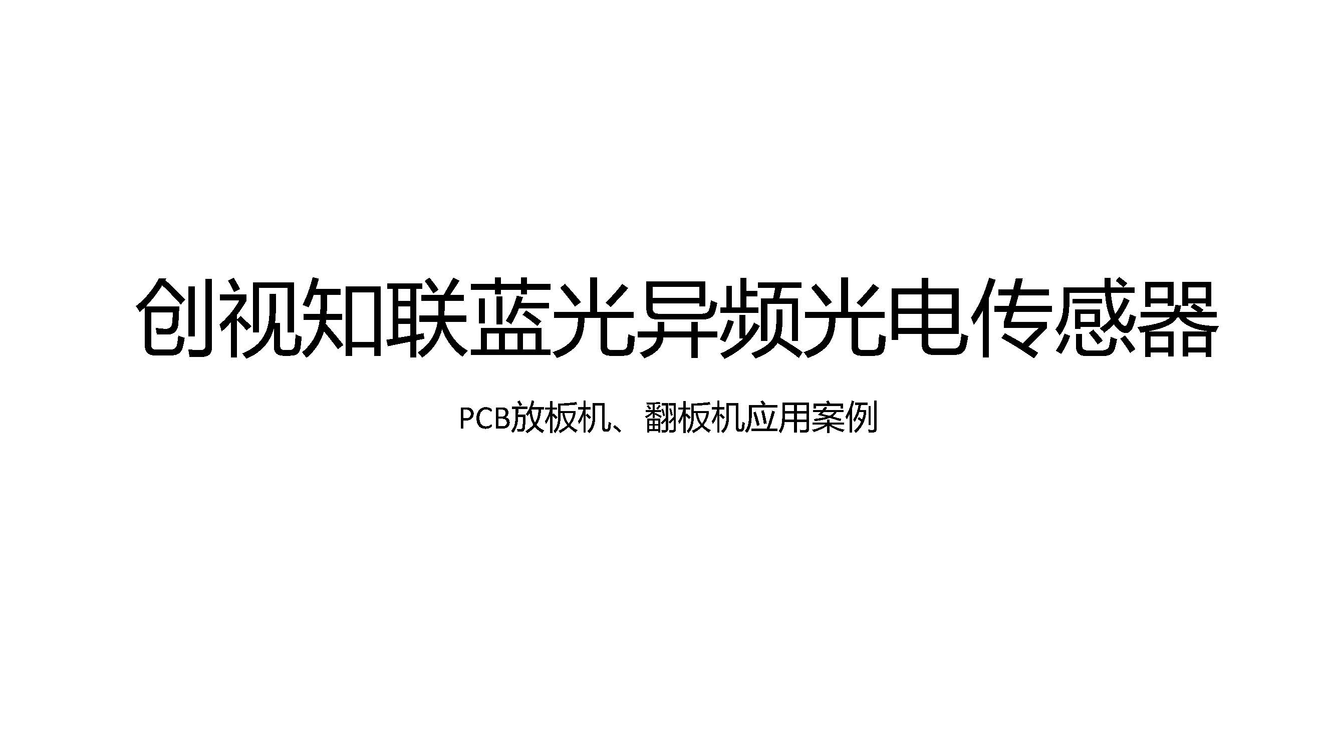 PCB放板機、翻板機應用案例